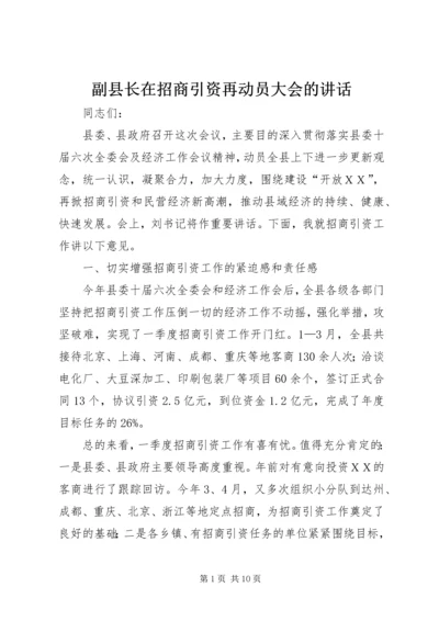 副县长在招商引资再动员大会的讲话.docx