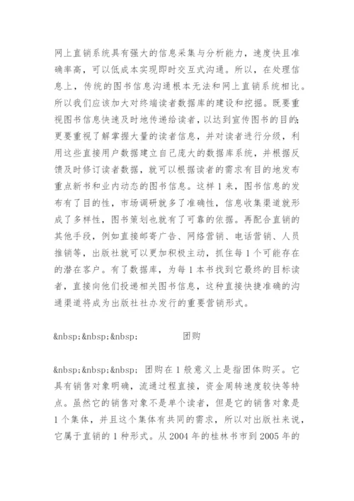 出版社图书直销渠道 - 毕业论文.docx