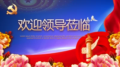 热烈欢迎上级领导莅临指导动态PPT
