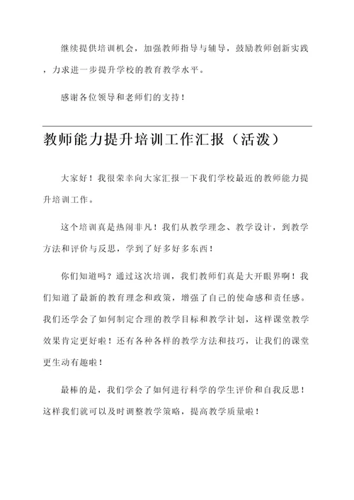 教师能力提升培训工作汇报