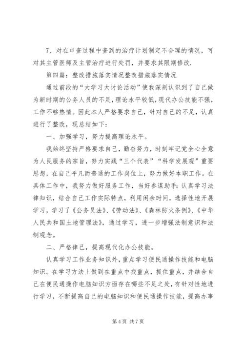 康复计划落实情况自查评价整改措施.docx