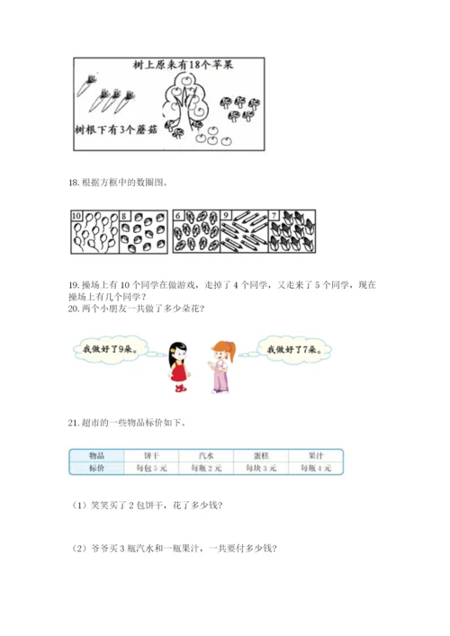 小学一年级上册数学解决问题50道精品（考点梳理）.docx