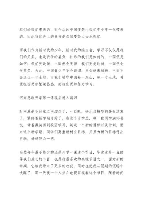 河南思政开学第一课观后感多篇范文.docx