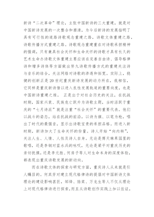 重庆新诗检阅审视重建论文.docx