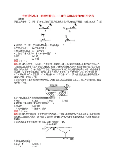 高考地理二轮复习考点强化练8地球公转(3)  正午太阳高度角的时空分布