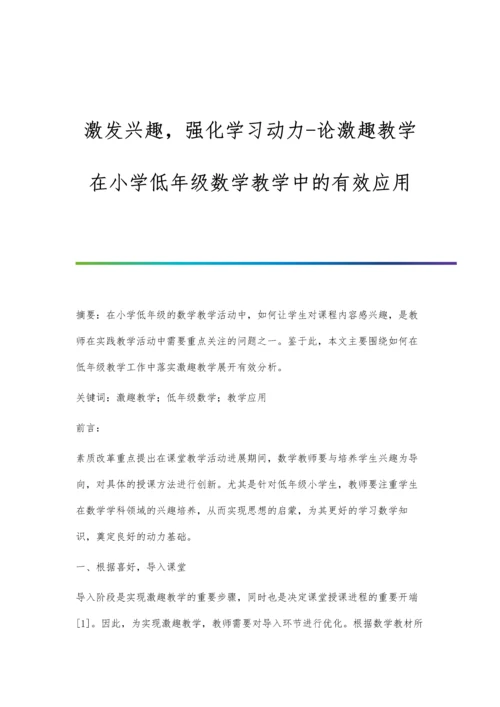 激发兴趣-强化学习动力-论激趣教学在小学低年级数学教学中的有效应用.docx