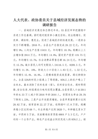 人大代表、政协委员关于县域经济发展态势的调研报告.docx