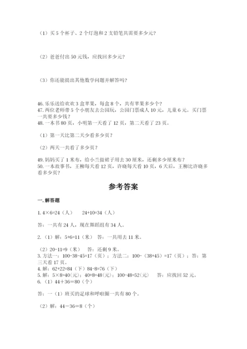 小学二年级数学应用题大全【研优卷】.docx