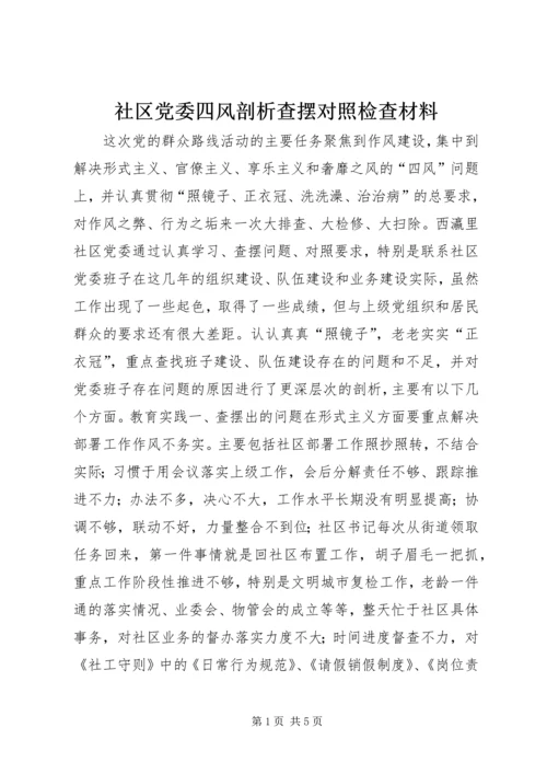 社区党委四风剖析查摆对照检查材料 (2).docx