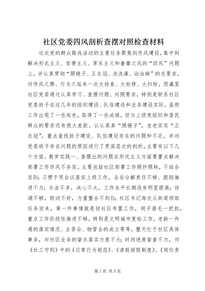 社区党委四风剖析查摆对照检查材料 (2).docx