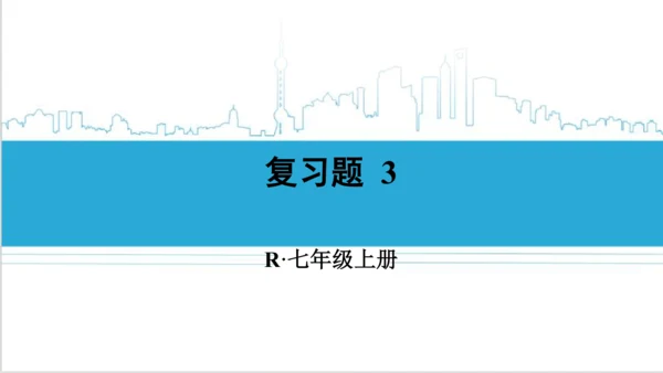 【高效备课】人教版七(上) 第3章 一元一次方程 复习题3 课件