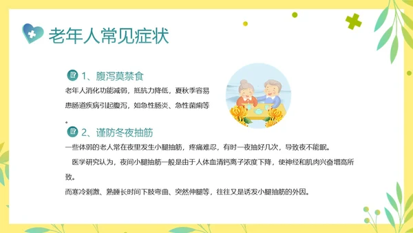 老年人身心健康护理老年患者护理PPT课件护理查房