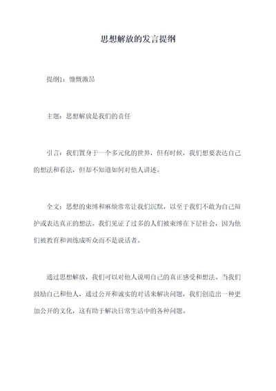 思想解放的发言提纲