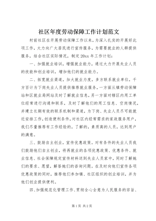 社区年度劳动保障工作计划范文.docx