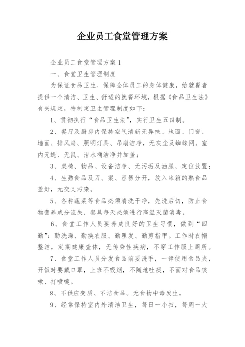 企业员工食堂管理方案.docx