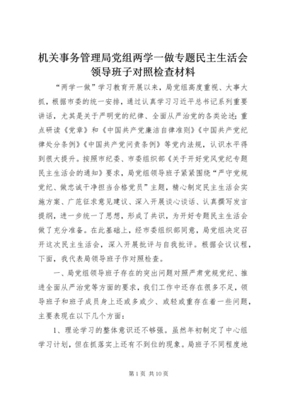 机关事务管理局党组两学一做专题民主生活会领导班子对照检查材料.docx