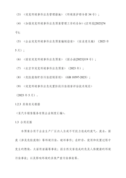 销售服务有限公司突发环境事件应急预案.docx