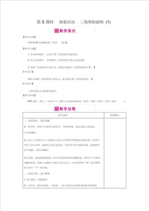 五年级上册数学教案第4单元：4探索活动三角形的面积2课时北师大版2014秋