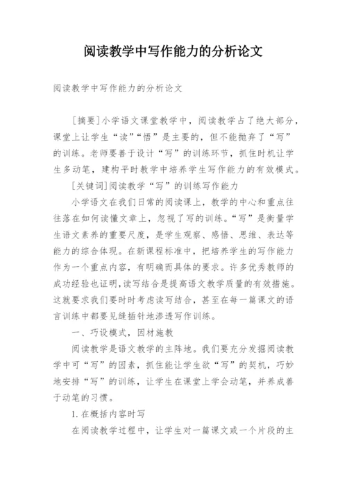 阅读教学中写作能力的分析论文.docx