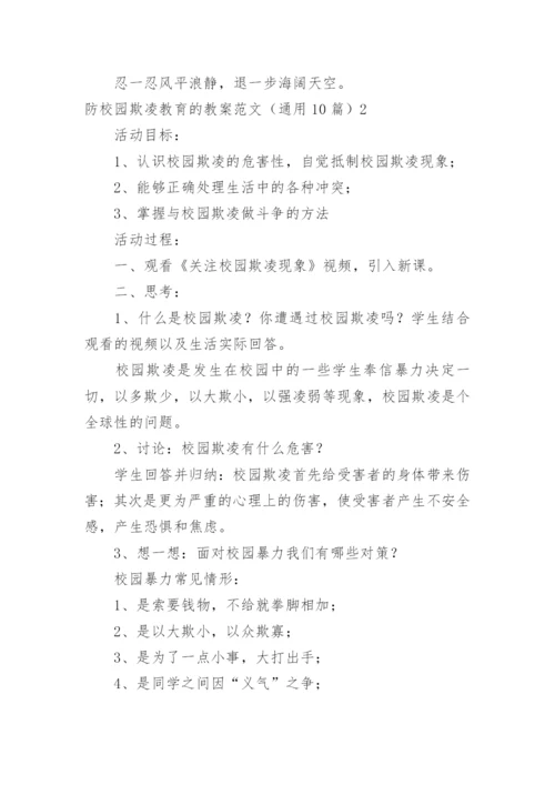 防校园欺凌教育的教案.docx