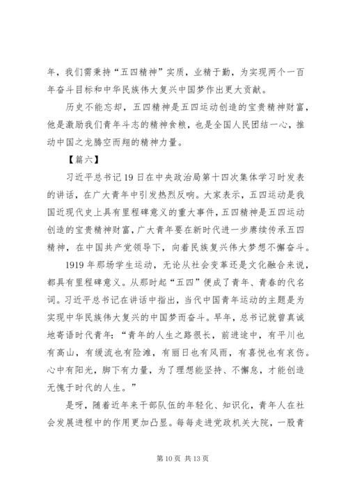 学习发扬五四精神心得体会7篇.docx