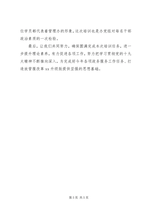 在学习贯彻党的十九大精神专题培训开班式上的讲话 (2).docx