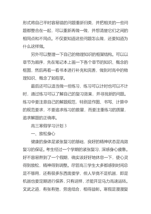 高三寒假学习计划