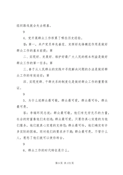 党的群众路线教育实践活动200问大全.docx