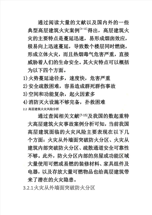 高层建筑火灾风险分析