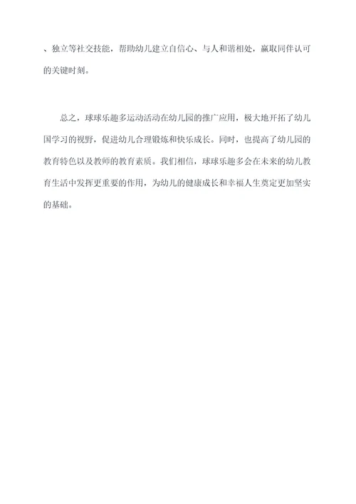 幼儿园球球乐趣多总结