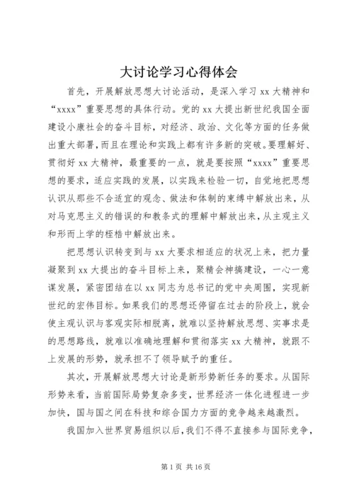 大讨论学习心得体会.docx