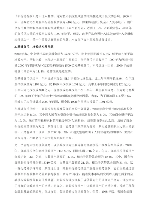 2000年中国金融形势与2001年展望.docx