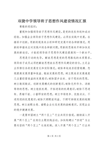 双捷中学领导班子思想作风建设情况汇报 (3).docx