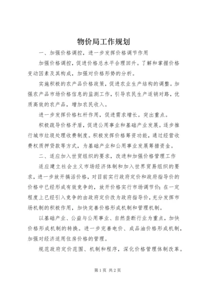 物价局工作规划 (3).docx