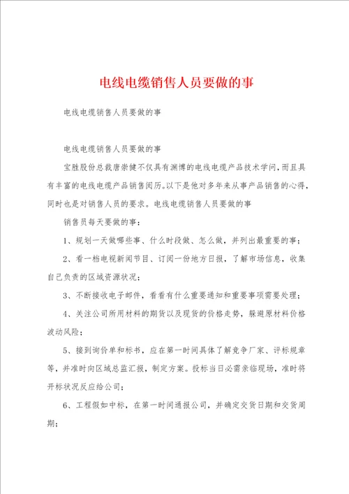 电线电缆销售人员要做的事