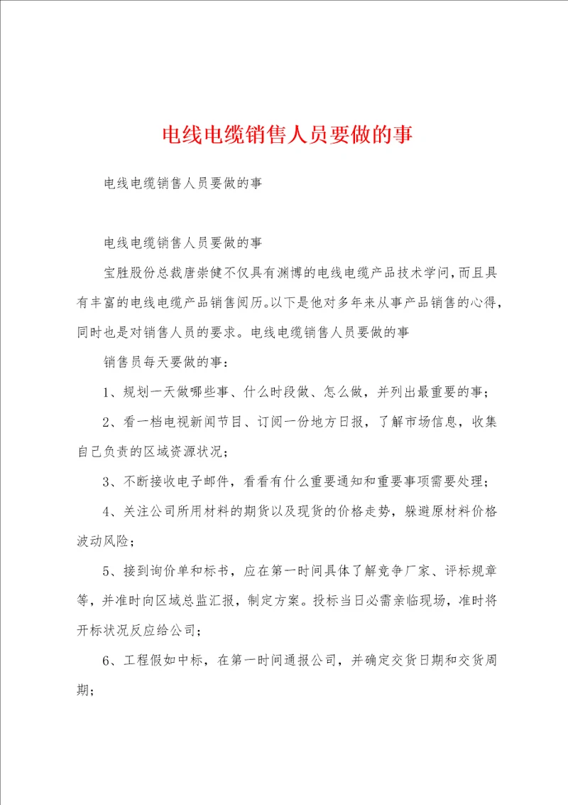 电线电缆销售人员要做的事