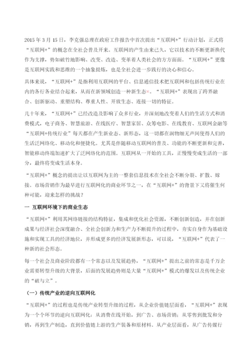 互联网+重塑中国营销新生态.docx