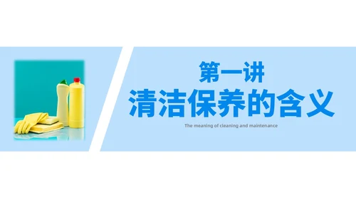 蓝色简约风保洁员安全专业知识培训保洁培训PPT模板