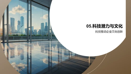 科技战略与企业文化