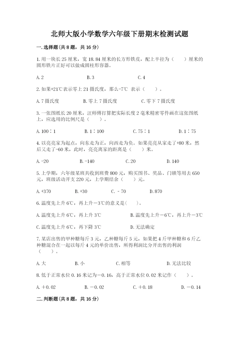 北师大版小学数学六年级下册期末检测试题附答案【典型题】.docx