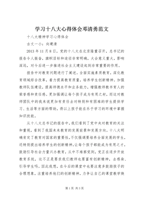 学习十八大心得体会邓清勇范文 (2).docx