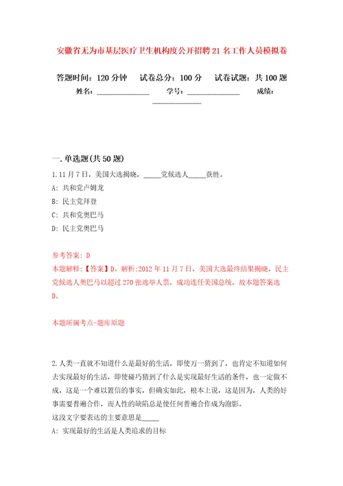 安徽省无为市基层医疗卫生机构度公开招聘21名工作人员押题卷5