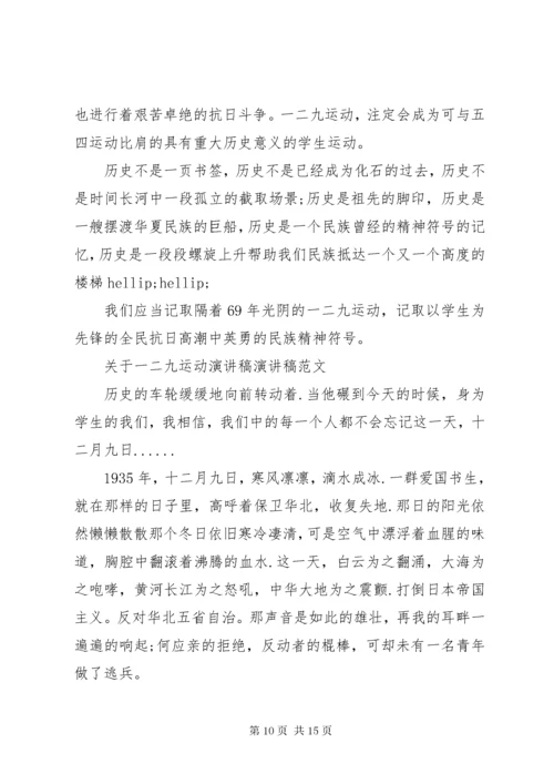 关于一二九运动演讲稿演讲稿范文.docx