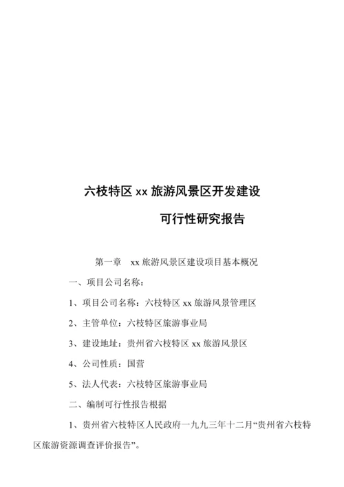 度假村开发建设可行性专题研究报告与经济评价.docx