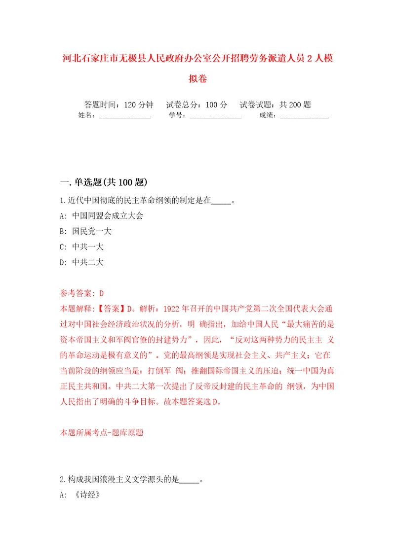 河北石家庄市无极县人民政府办公室公开招聘劳务派遣人员2人强化训练卷（第2版）