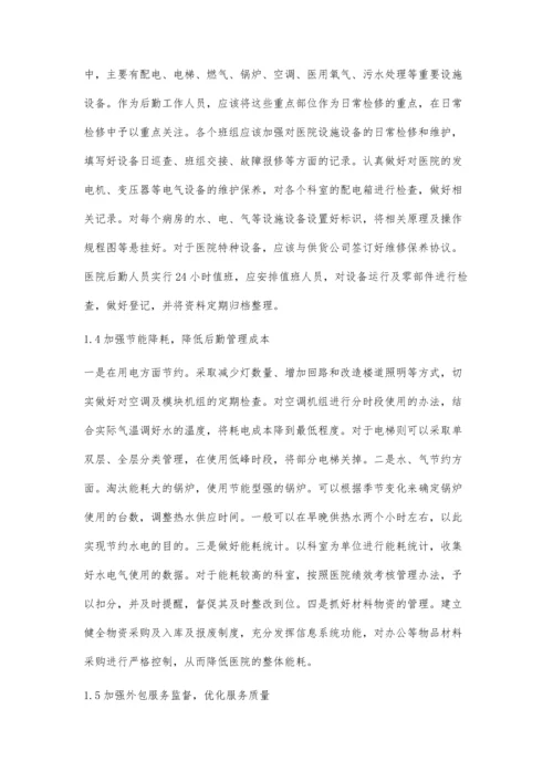 医院后勤精细化管理的应用与成效.docx