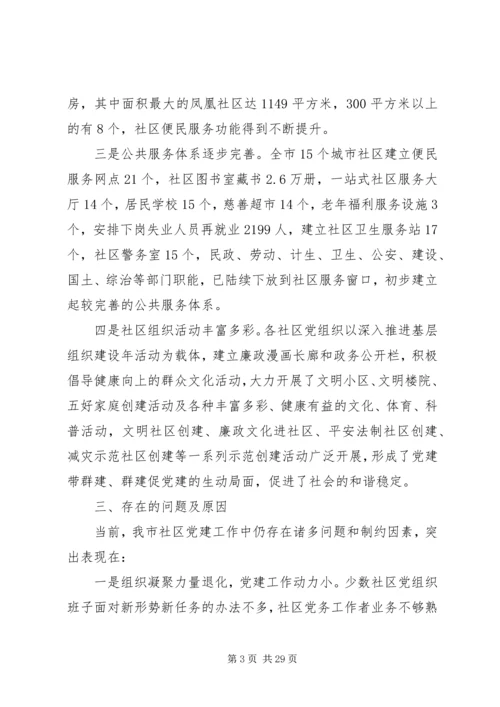 社区党建调研报告3篇.docx