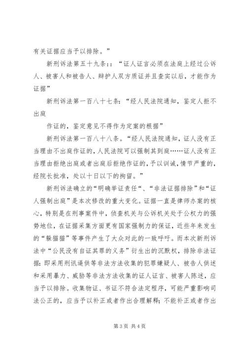 学习新刑诉法心得体会 (2).docx