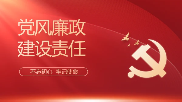 纪检监察党风廉政教育工作汇报ppt