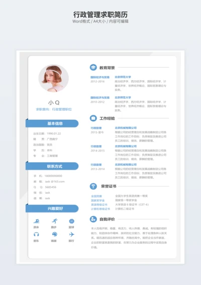行政管理求职简历